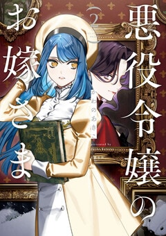 悪役令嬢のお嫁さま 2