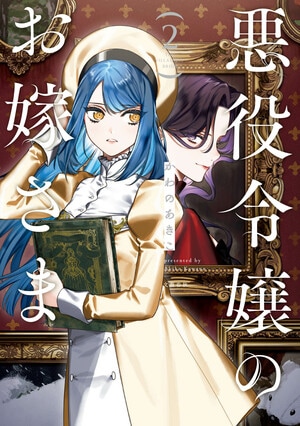 悪役令嬢のお嫁さま 2