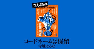 『コードネームは保留』寺地はるな――立ち読み