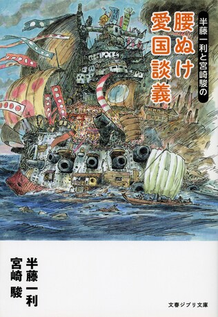 半藤一利・宮崎駿が語る「持たざる国」の将来のこと