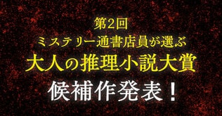 第2回「ミステリー通書店員が選ぶ　大人の推理小説大賞」候補作発表！