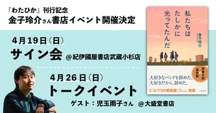 『わたひか』刊行記念！ 金子玲介さんサイン会＆トークイベント開催決定！ 4月19日・26日