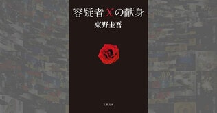 祝！『容疑者Xの献身』電子書籍化。今さら言えないけど、ガリレオシリーズが「さっぱりわからない」というあなたへ