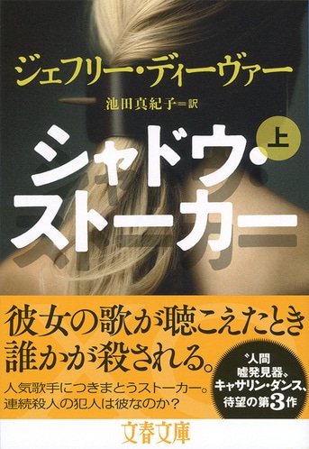 早割クーポン！ シャドウ・ストーカー 下』ジェフリー・ディーヴァー 池田真紀子 政治学