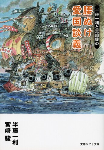 半藤一利と宮崎駿の 腰ぬけ愛国談義』半藤一利 宮崎 駿 | 電子書籍