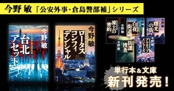 いまもっとも旬な作家の超硬質アクションノベル『白夜街道』今野敏 | 文春文庫