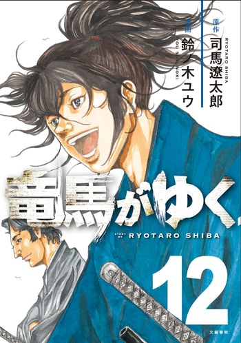 『竜馬がゆく 12』（司馬遼太郎 鈴ノ木ユウ）