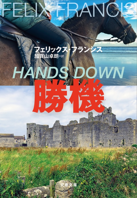 シッド・ハレー、受け継がれる魂 『勝機』（フェリックス・フランシス
