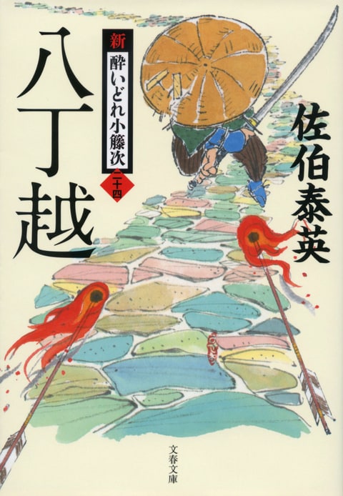 文春文庫『八丁越 新・酔いどれ小籐次（二十四）』佐伯泰英 | 文庫 