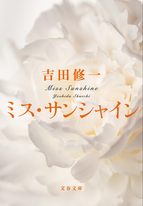 ミス・サンシャイン 表紙
