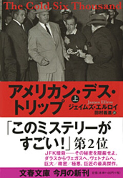 文春文庫『アメリカン・デス・トリップ 上』ジェイムズ