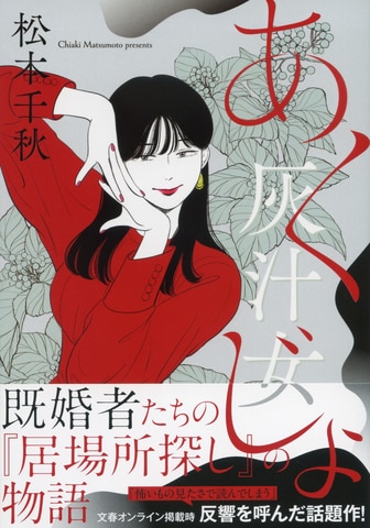 既婚者たちの『居場所探し』の物語――「怖いもの見たさで読んでしまう」と反響を呼んだ話題作！『灰汁女』ほか