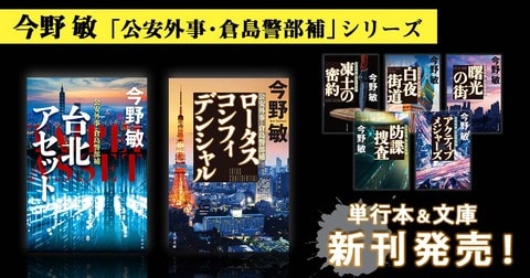 今野敏「公安外事・倉島警部補」シリーズ　単行本＆文庫新刊発売！