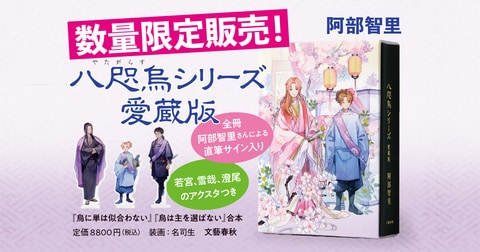 先行予約でも大反響のBOX入り豪華本　阿部智里『八咫烏シリーズ　愛蔵版』。数量限定販売も開始！