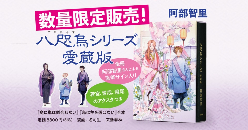 先行予約でも大反響のBOX入り豪華本　阿部智里『八咫烏シリーズ　愛蔵版』。数量限定販売も開始！