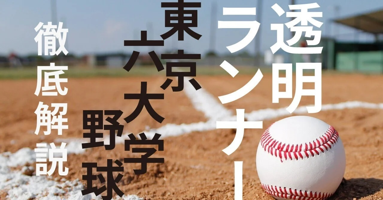 【解説イベント開催】ドラフト間近！六大学野球・注目指名候補完全ガイド