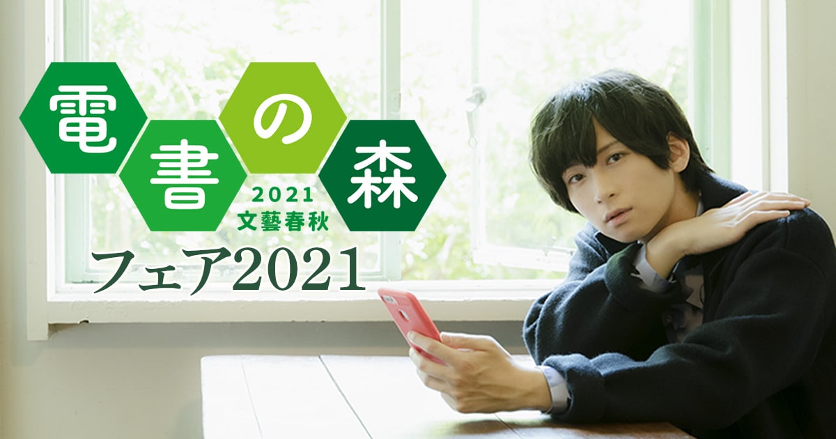 電子書籍フェア「電書の森2021」を9月17日(金)より開催中!