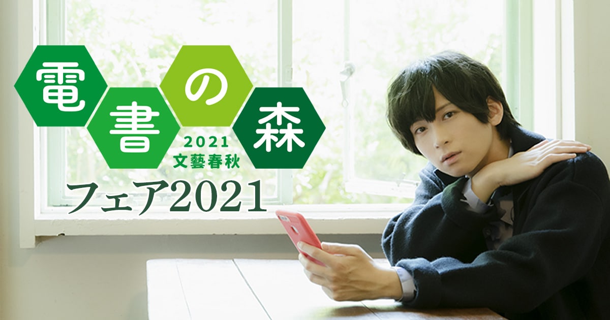 電子書籍フェア「電書の森2021」イメージキャラクターが俳優・荒牧慶彦さんに決定しました！