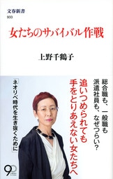 上野千鶴子のサバイバル語録』上野千鶴子 | 単行本 - 文藝春秋