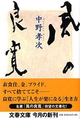 清貧の思想』中野孝次 | 文春文庫