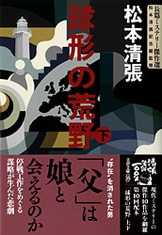 父はまだ生きている？ 社会派ミステリーの『球形の荒野 上