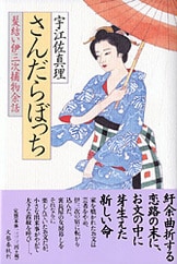 名もなき日々を 髪結い伊三次捕物余話』宇江佐真理 | 単行本 - 文藝春秋