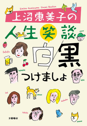 上沼恵美子の人生笑談　白黒つけましょ