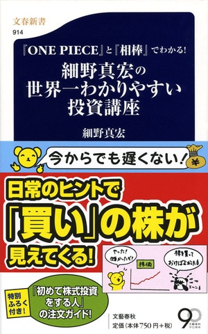 『ONE PIECE』と『相棒』でわかる！ 細野真宏の世界一わかりやすい投資講座