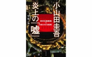 なぜ、本人の説明と雑誌の記事に大きな違いが生じるのか？ 「小山田圭吾炎上事件」から私たちが得た“教訓”