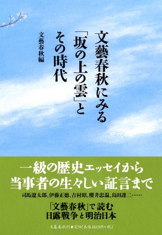 司馬史観、日露戦争について<br />理解を深めるための貴重な一冊