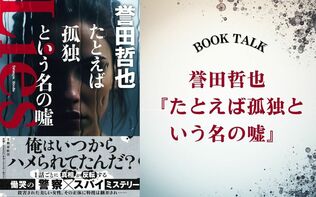 警察小説の名手の新境地は……1話ごとに真相が反転する【警察×スパイ】ミステリー