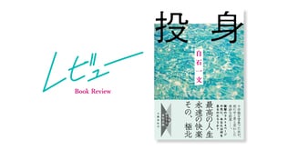 白石一文の最新作『投身』が問いかける、本当に面白い小説とはなにか？