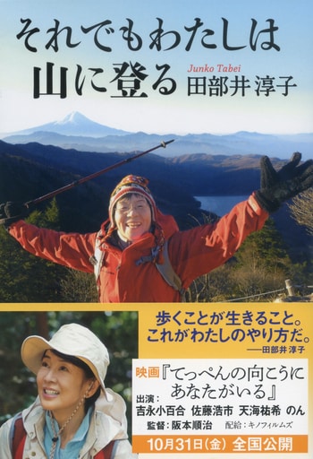 『それでもわたしは山に登る』（田部井淳子）