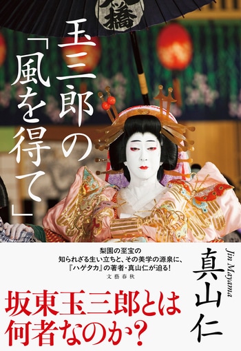 『玉三郎の「風を得て」』（真山仁）