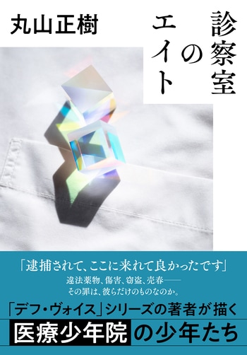 診察室のエイト