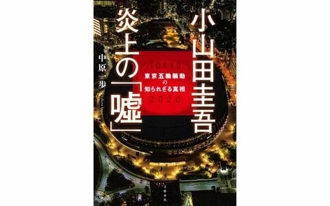 なぜ、本人の説明と雑誌の記事に大きな違いが生じるのか？ 「小山田圭吾炎上事件」から私たちが得た“教訓”