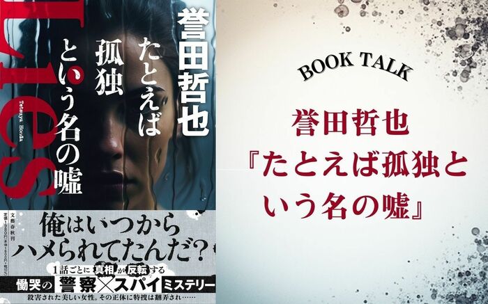 警察小説の名手の新境地は……1話ごとに真相が反転する【警察×スパイ