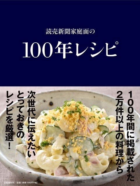 作っておいしい、読んで楽しい<br />日本の食卓の100年を凝縮した一冊