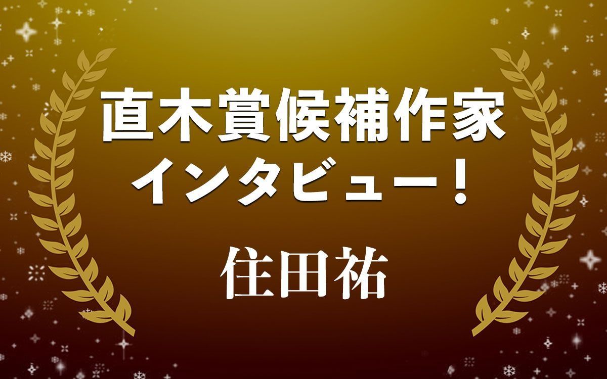 極限での師弟の相剋を描くデビュー作…住田祐『白鷺立つ』