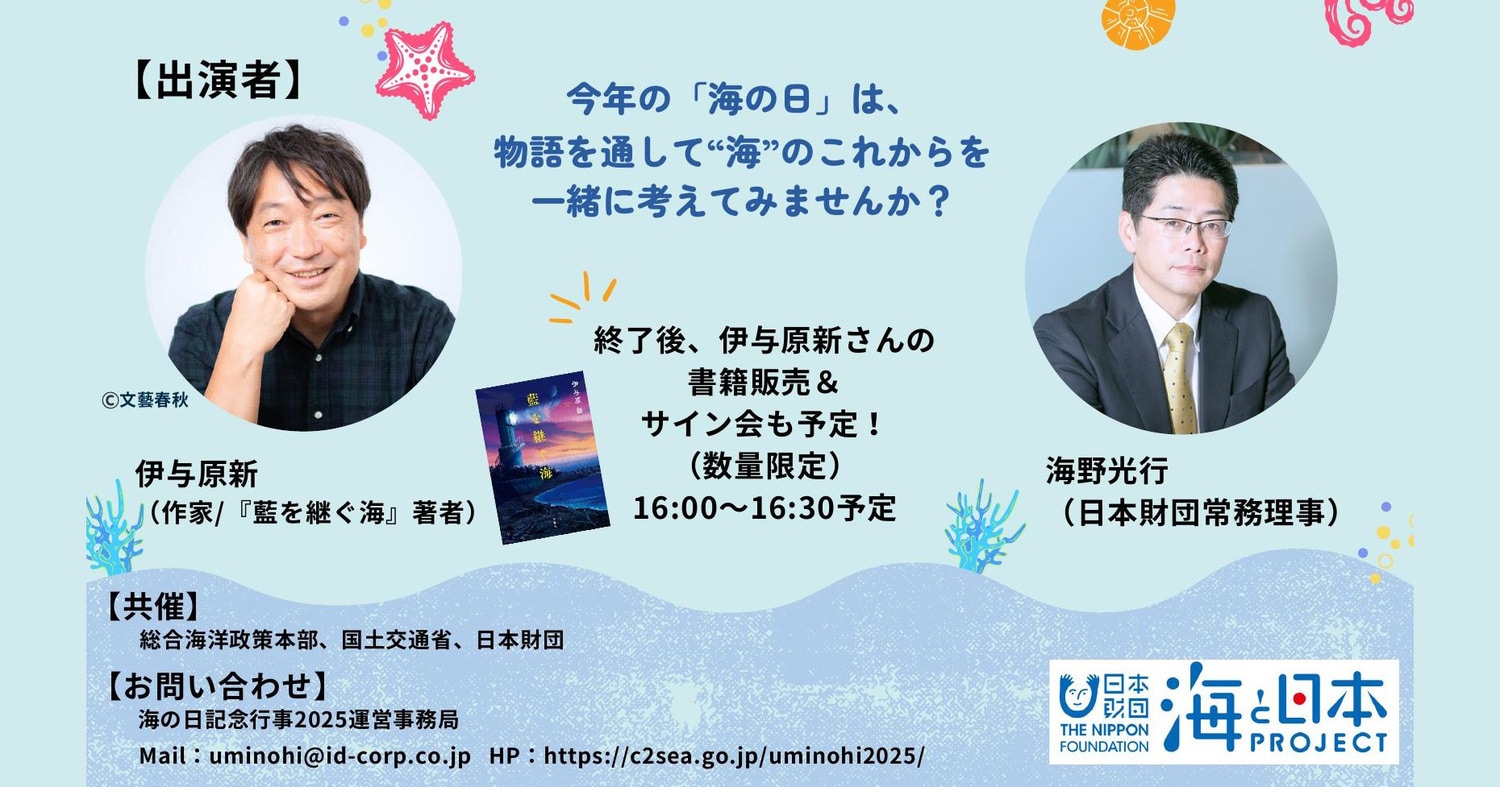 【海の日スペシャルイベント】直木賞作家・伊与原新さんと考える「海の未来」