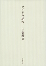 勉強の哲学 来たるべきバカのために』千葉雅也 | 単行本 - 文藝春秋