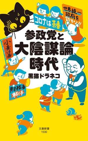 参政党と大陰謀論時代