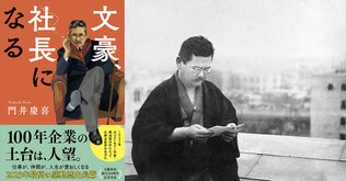 世はまさに雑誌の時代。快進撃を続ける「文藝春秋」の本当の立役者は、菊池寛でも、芥川龍之介でもなく、無名時代の直木三十五だった!?