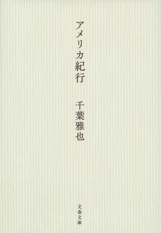 ドゥルーズ的な視線と〈私〉の不均衡ぶりが面白い「哲学的紀行的私小説」