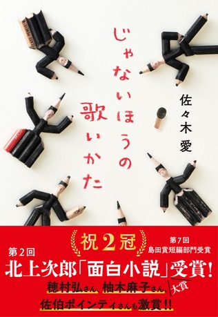 「絶対にかなわない恋を乗り越える方法、教えてあげる」……やっぱり佐々木愛の恋愛小説は最高すぎる！ 人生の奇跡ときらめきを描く連作集『じゃないほうの歌いかた』から第2章「加賀はとっても頭がいい」冒頭を大公開