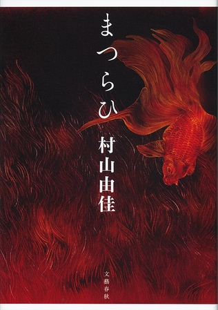 ＜村山由佳インタビュー＞　祭と性愛、六つの禁断の物語