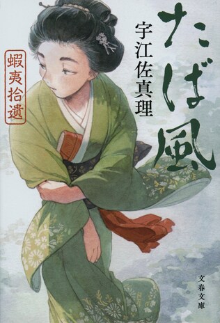 ちっぽけな、でもかけがえのない人生が、宇江佐作品の中で輝き、読み継がれる