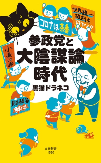 『参政党と大陰謀論時代』（黒猫ドラネコ）