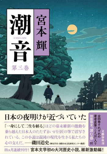 『潮音　第三巻』（宮本輝）