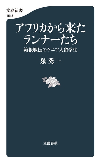 アフリカから来たランナーたち